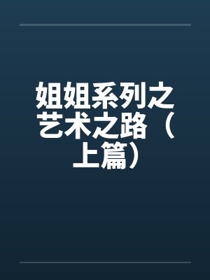 姐姐系列之艺术之路（上篇）封面