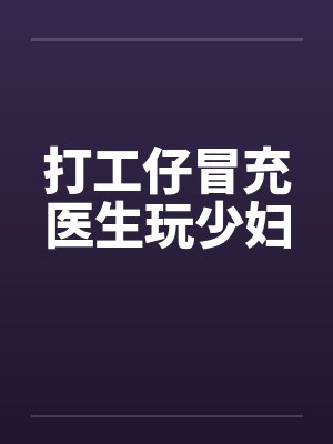 打工仔冒充医生玩少妇封面
