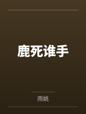 鹿死谁手封面