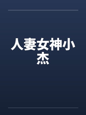 人妻女神小杰封面