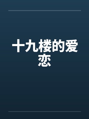 十九楼的爱恋封面