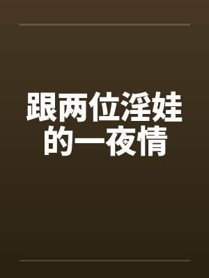 跟两位淫娃的一夜情封面