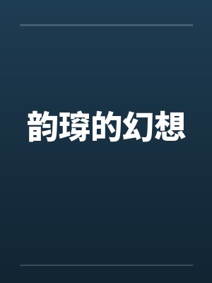 韵瑏的幻想封面