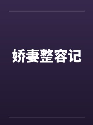 娇妻整容记封面