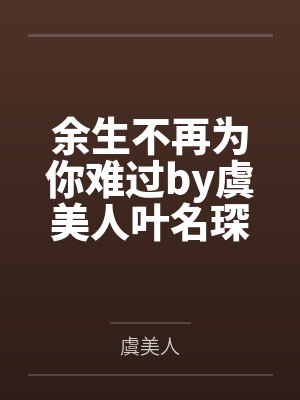 余生不再为你难过by虞美人叶名琛封面