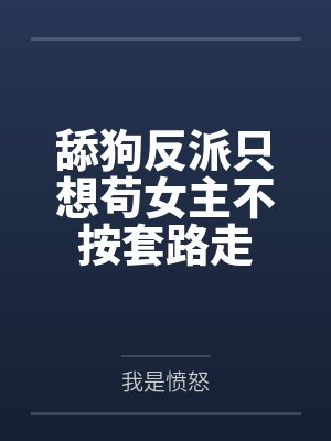 舔狗反派只想苟女主不按套路走封面