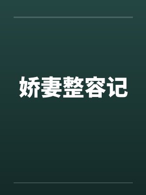 娇妻整容记封面