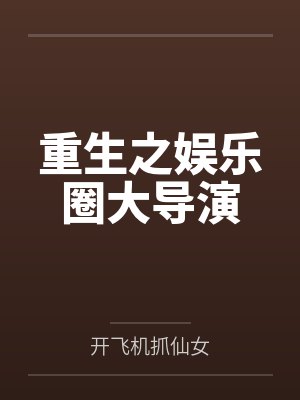重生之娱乐圈大导演封面