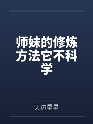 师妹的修炼方法它不科学封面