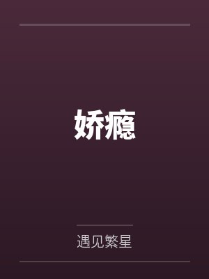 娇瘾封面