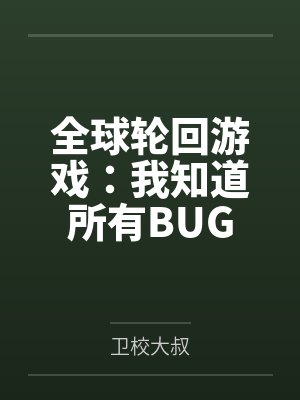 全球轮回游戏:我知道所有BUG封面