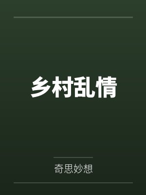 乡村乱情封面