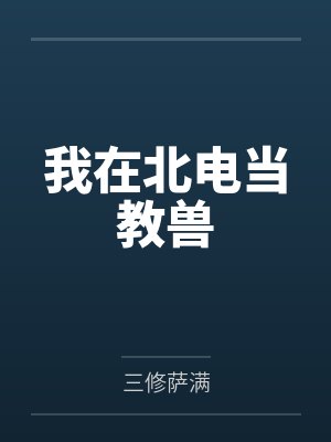 我在北电当教兽封面