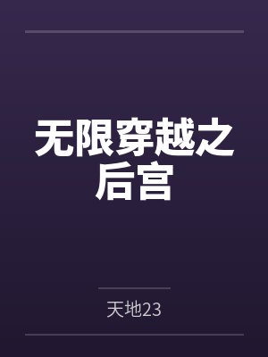 无限穿越之后宫封面