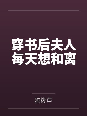 穿书后夫人每天想和离封面