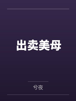 出卖美母封面