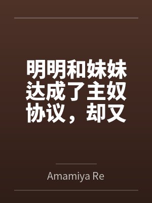 明明和妹妹达成了主奴协议,却又痴迷于四位JK主人的鞋袜封面