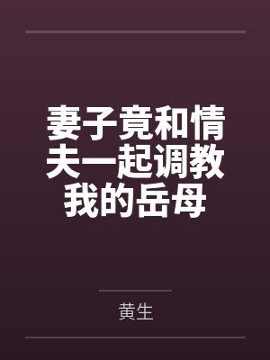 妻子竟和情夫一起调教我的岳母封面