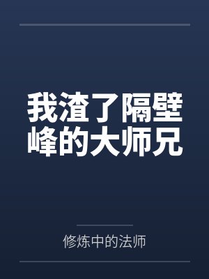 我渣了隔壁峰的大师兄封面