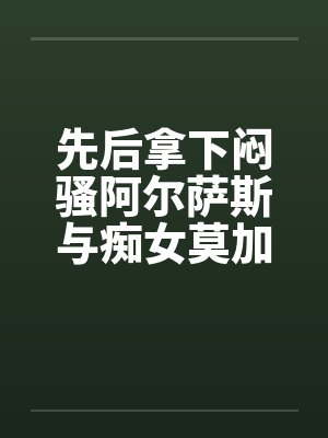 先后拿下闷骚阿尔萨斯与痴女莫加多尔后,舰娘们居然将换装舞会变成了百人大淫趴?!封面