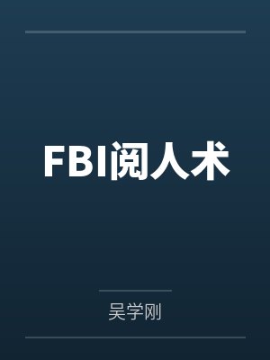 FBI阅人术封面
