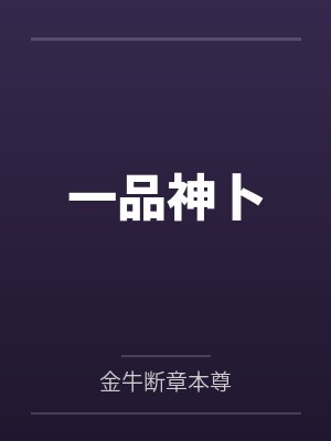 一品神卜封面