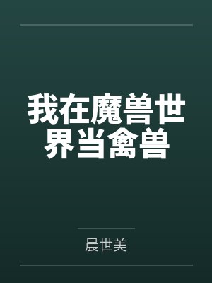 我在魔兽世界当禽兽封面