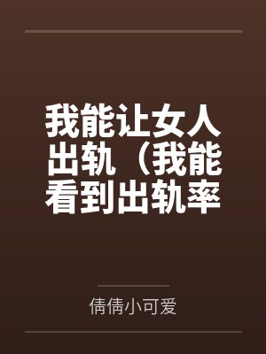 我能让女人出轨（我能看到出轨率）封面