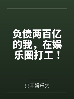 负债两百亿的我,在娱乐圈打工!封面