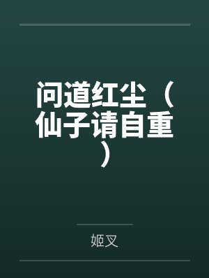 问道红尘（仙子请自重）封面