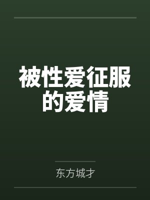 被性爱征服的爱情封面