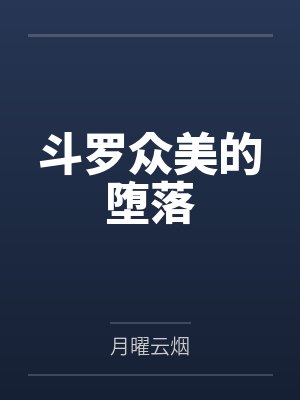 斗罗众美的堕落封面