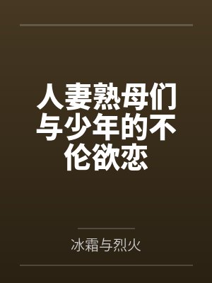 人妻熟母们与少年的不伦欲恋封面