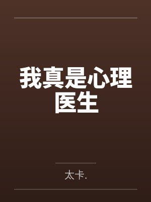 我真是心理医生封面