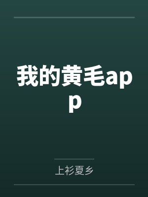 我的黄毛app封面
