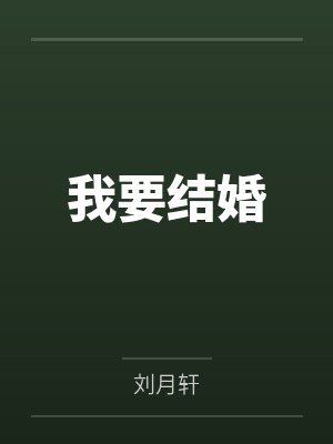 我要结婚封面