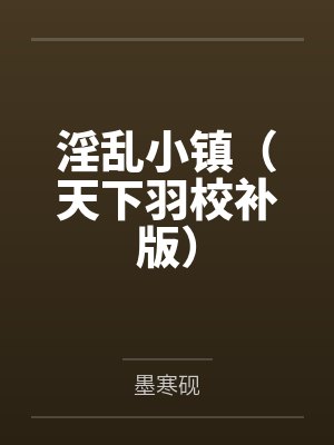 淫乱小镇（天下羽校补版）封面