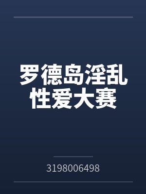 罗德岛淫乱性爱大赛封面