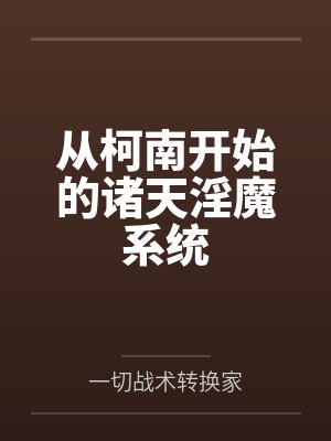 从柯南开始的诸天淫魔系统封面