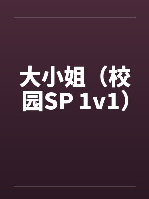 大小姐(校园SP 1v1)封面