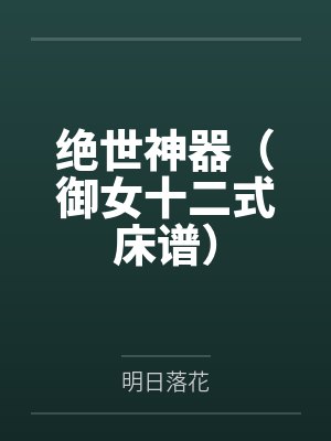 绝世神器（御女十二式床谱）封面
