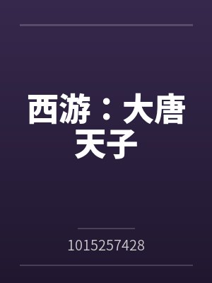西游：大唐天子封面