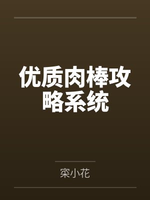 优质肉棒攻略系统封面
