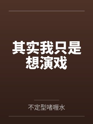 其实我只是想演戏封面