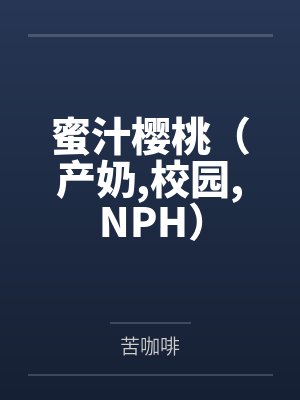 蜜汁樱桃(产奶,校园,NPH)封面