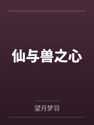 仙与兽之心by望月梦羽封面