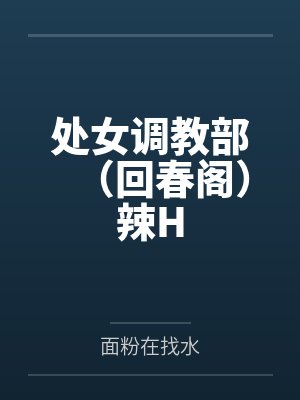 处女调教部(回春阁)辣H封面