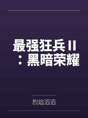 最强狂兵Ⅱ：黑暗荣耀封面