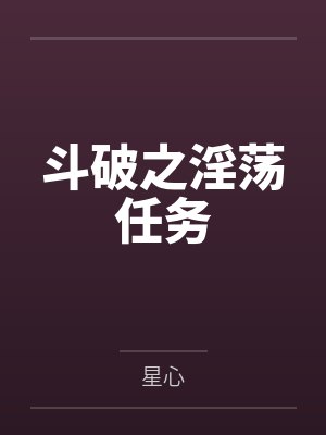 斗破之淫荡任务封面