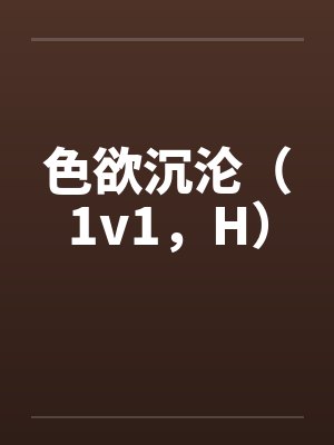 色欲沉沦（1v1，H）封面